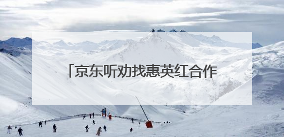 京东听劝找惠英红合作，我也听劝在京东秒送下单了惠英红同款新机