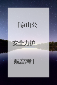 京山公安全力护航高考