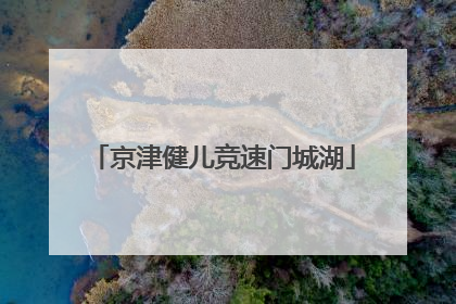 京津健儿竞速门城湖