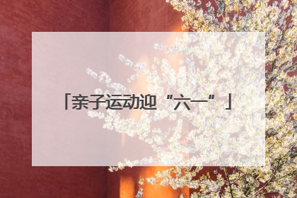 亲子运动迎“六一”