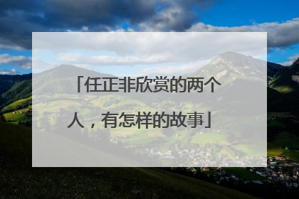 任正非欣赏的两个人，有怎样的故事