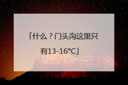 什么？门头沟这里只有13-16°C
