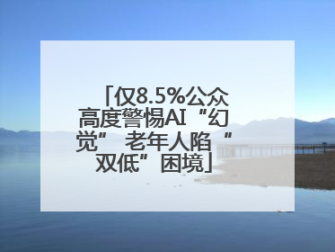 仅8.5%公众高度警惕AI“幻觉” 老年人陷“双低”困境