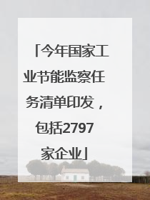 今年国家工业节能监察任务清单印发，包括2797家企业