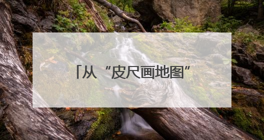 从“皮尺画地图”到“卫星看未来” 时空服务产业产值将形成万亿级市场