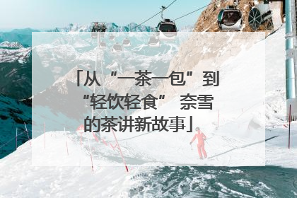 从“一茶一包”到“轻饮轻食” 奈雪的茶讲新故事