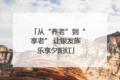 从“养老”到“享老” 让银发族乐享夕阳红