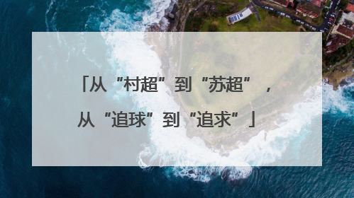 从“村超”到“苏超”，从“追球”到“追求”