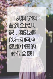 从科学科普到全民共识，薇诺娜以行动回应健康中国的时代命题