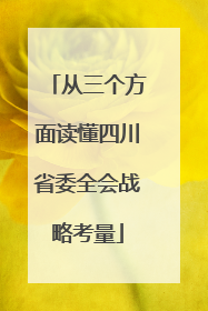 从三个方面读懂四川省委全会战略考量