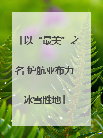以“最美”之名 护航亚布力冰雪胜地