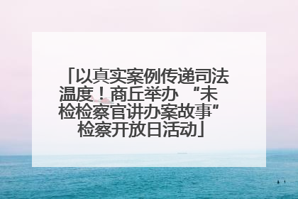 以真实案例传递司法温度！商丘举办 “未检检察官讲办案故事” 检察开放日活动