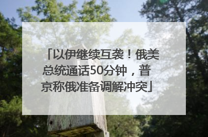 以伊继续互袭！俄美总统通话50分钟，普京称俄准备调解冲突