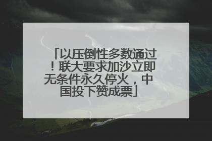 以压倒性多数通过！联大要求加沙立即无条件永久停火，中国投下赞成票