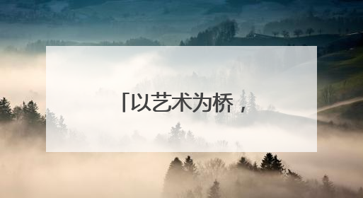 以艺术为桥，筑团结同心—新疆艺术剧院青少年艺术团成立