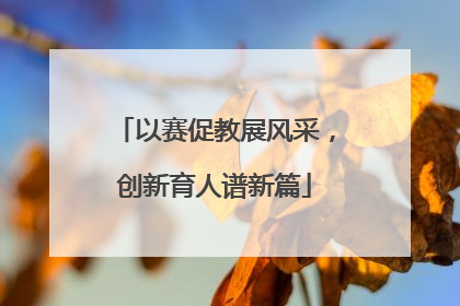 以赛促教展风采，创新育人谱新篇