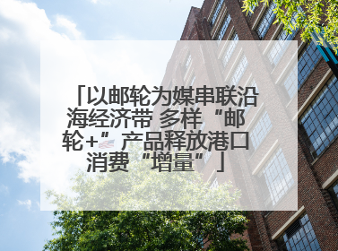 以邮轮为媒串联沿海经济带 多样“邮轮+”产品释放港口消费“增量”