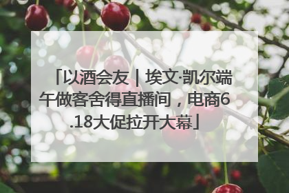 以酒会友｜埃文·凯尔端午做客舍得直播间，电商6.18大促拉开大幕