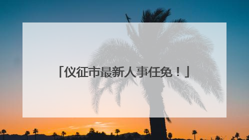 仪征市最新人事任免！