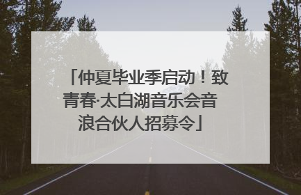 仲夏毕业季启动！致青春·太白湖音乐会音浪合伙人招募令