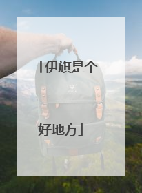 伊旗是个好地方