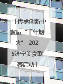 传承创新中邂逅“千年烟火” 2025济宁美食联赛启动