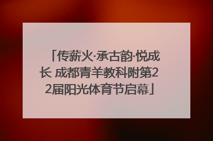 传薪火·承古韵·悦成长 成都青羊教科附第22届阳光体育节启幕