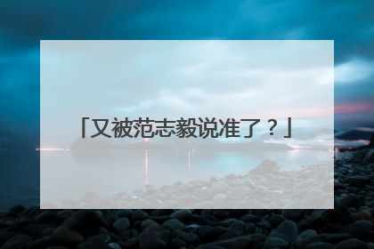 又被范志毅说准了？
