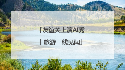 友谊关上演AI秀丨旅游一线见闻