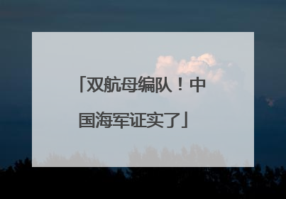 双航母编队！中国海军证实了