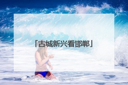 古城新兴看邯郸