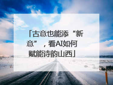 古意也能添“新意”，看AI如何赋能诗韵山西
