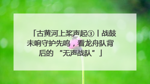 古黄河上桨声起③丨战鼓未响守护先鸣，看龙舟队背后的 “无声战队”
