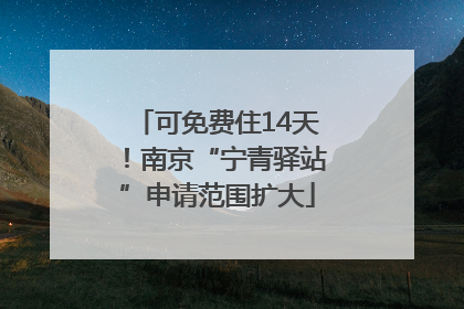 可免费住14天！南京“宁青驿站”申请范围扩大