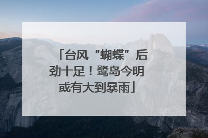 台风“蝴蝶”后劲十足！鹭岛今明或有大到暴雨