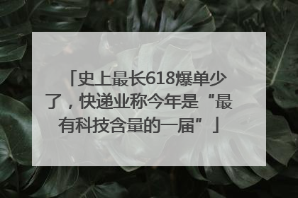 史上最长618爆单少了，快递业称今年是“最有科技含量的一届”