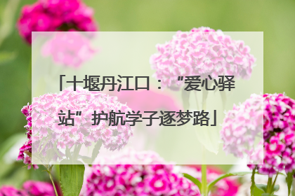 十堰丹江口：“爱心驿站”护航学子逐梦路