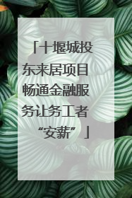 十堰城投东来居项目畅通金融服务让务工者“安薪”