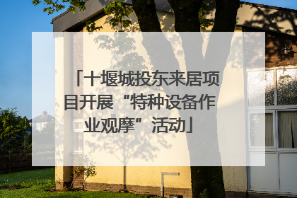 十堰城投东来居项目开展“特种设备作业观摩”活动