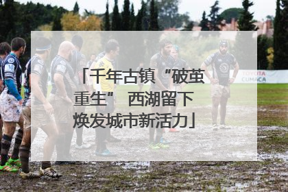 千年古镇“破茧重生” 西湖留下焕发城市新活力