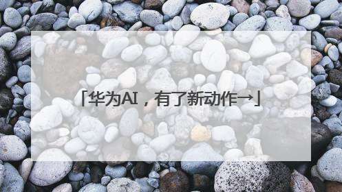 华为AI，有了新动作→