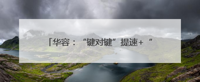 华容：“键对键”提速+“面对面”解难 38份特种设备登记证“一站式”办结