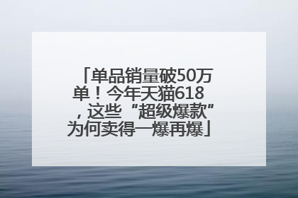 单品销量破50万单！今年天猫618，这些“超级爆款”为何卖得一爆再爆