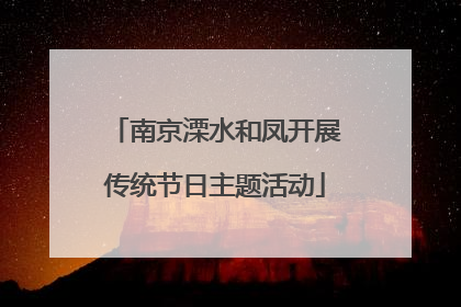 南京溧水和凤开展传统节日主题活动