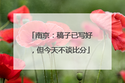 南京：稿子已写好，但今天不谈比分