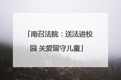 南召法院：送法进校园 关爱留守儿童