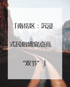 南岳区：沉浸式民俗盛宴点亮“双节”
