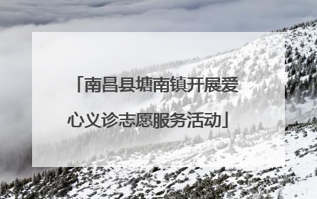 南昌县塘南镇开展爱心义诊志愿服务活动