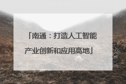 南通：打造人工智能产业创新和应用高地