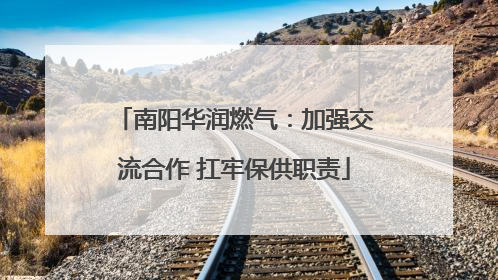 南阳华润燃气：加强交流合作 扛牢保供职责